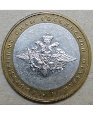 Россия 10 рублей 2002 Вооруженные Силы